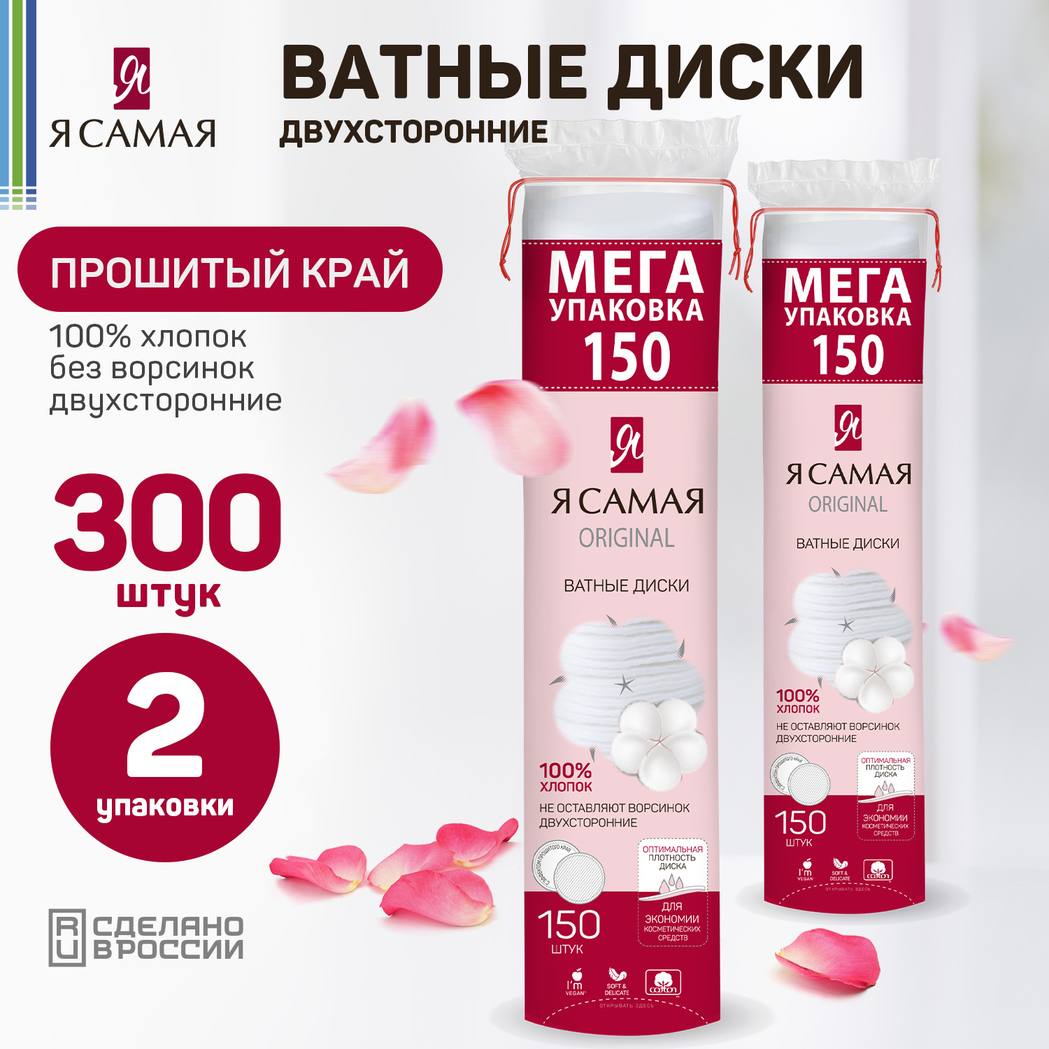 Ватные диски Я Самая 2 х 150шт купить по цене 301 ₽ в интернет-магазине  Детский мир