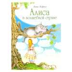 Сказки СТРЕКОЗА Алиса в волшебной стране