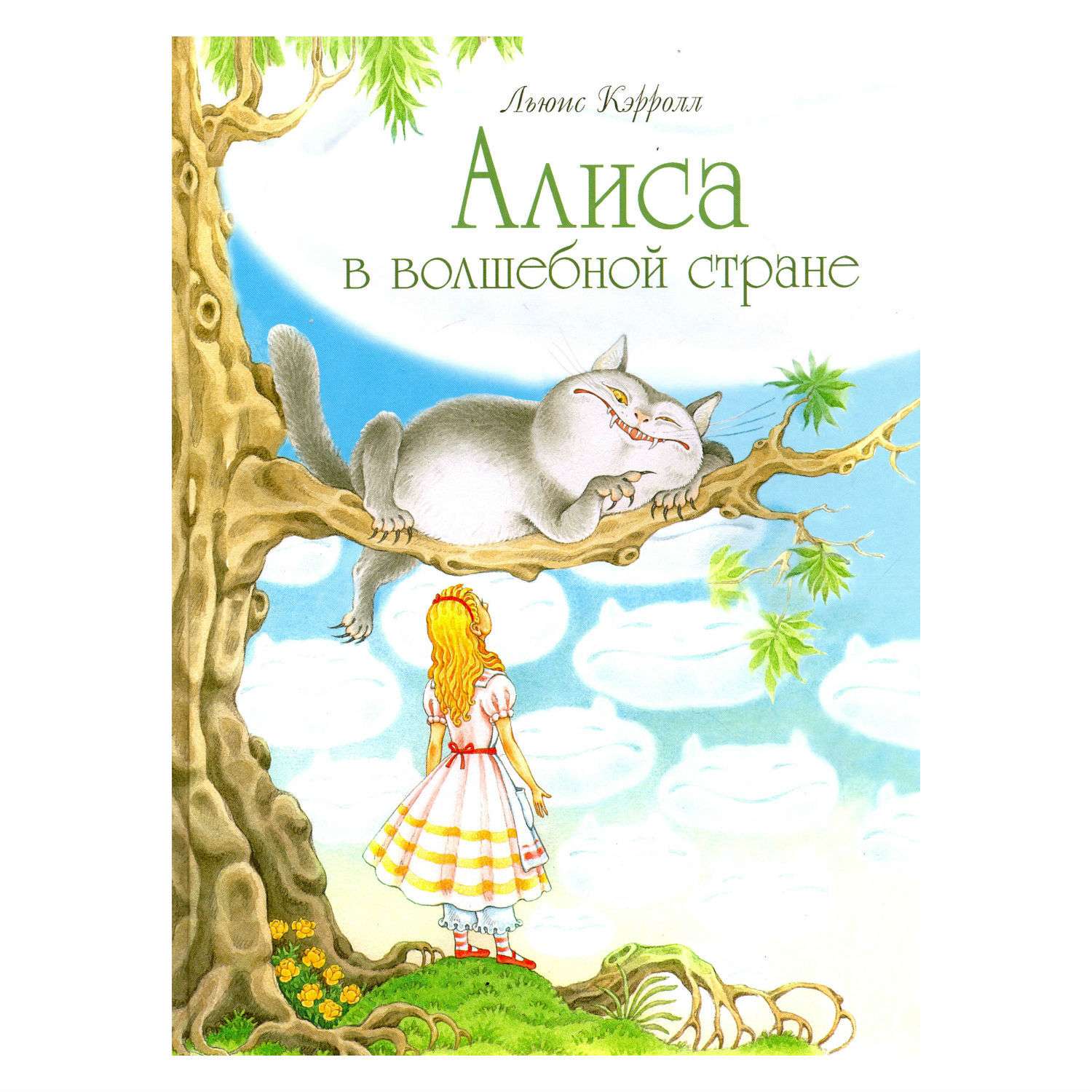 Сказки СТРЕКОЗА Алиса в волшебной стране - фото 1