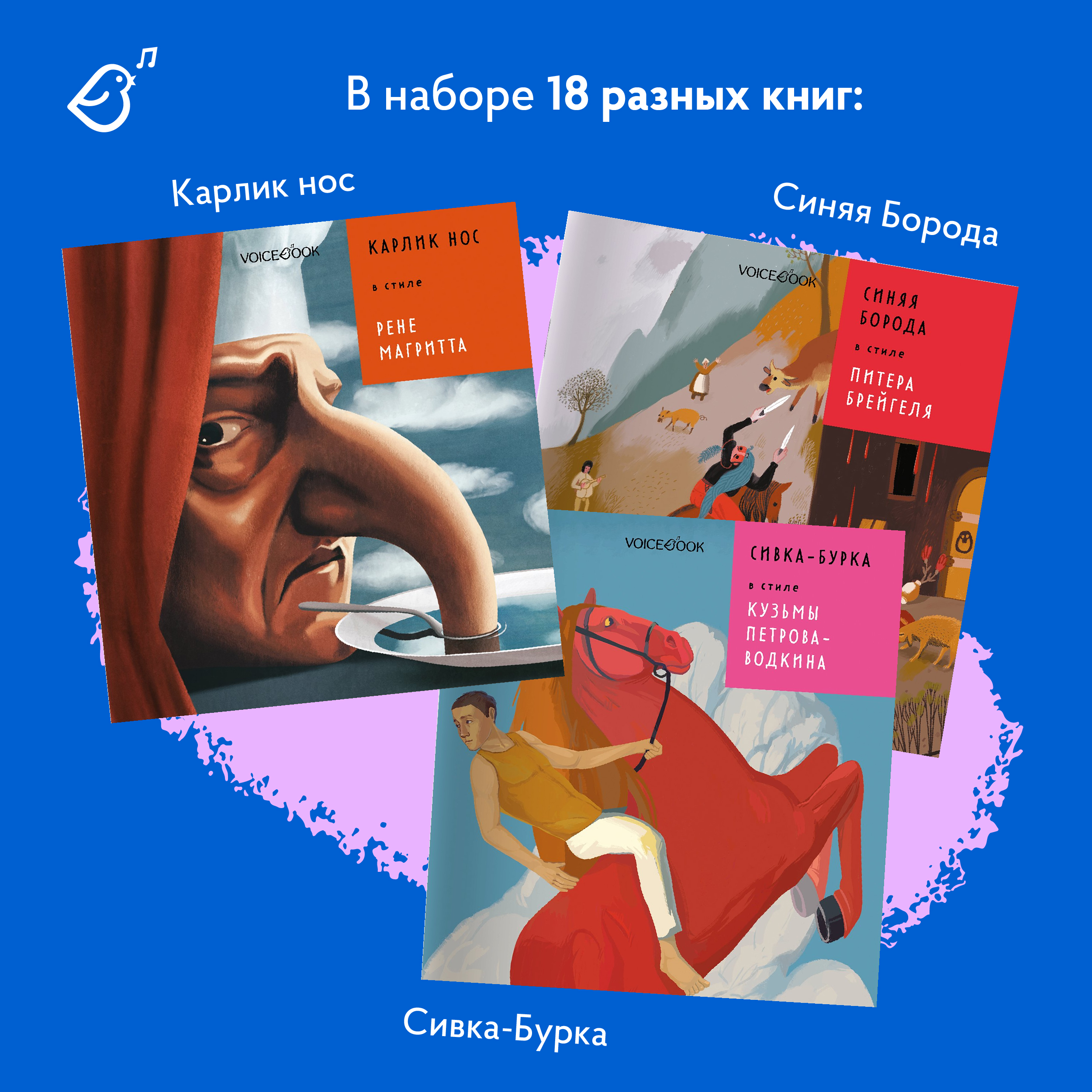 Сказки в стиле великих художников VoiceBook Комплект из 18 книг - фото 6