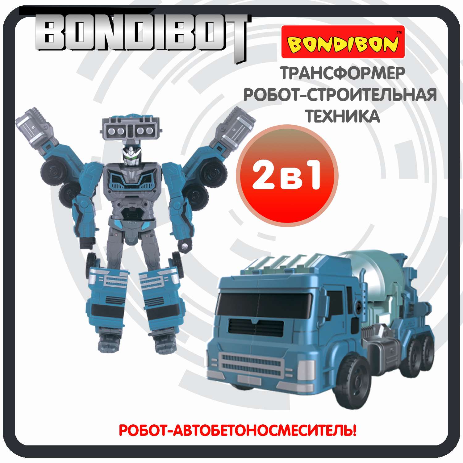 Трансформер BONDIBON BONDIBOT 2в1 робот- бетономешалка 7в1 синего цвета - фото 1