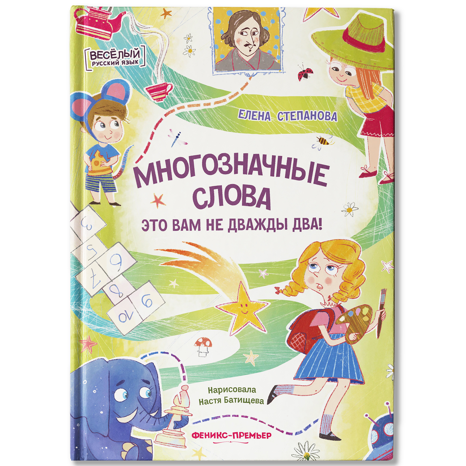 Книга Феникс Премьер Многозначные слова это вам не дважды два! - фото 2