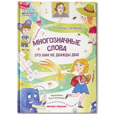 Книга Феникс Премьер Многозначные слова это вам не дважды два!