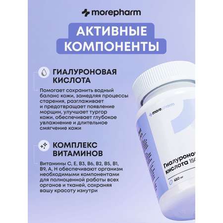 БАД morepharm Гиалуроновая кислота капсулы для кожи волос ногтей