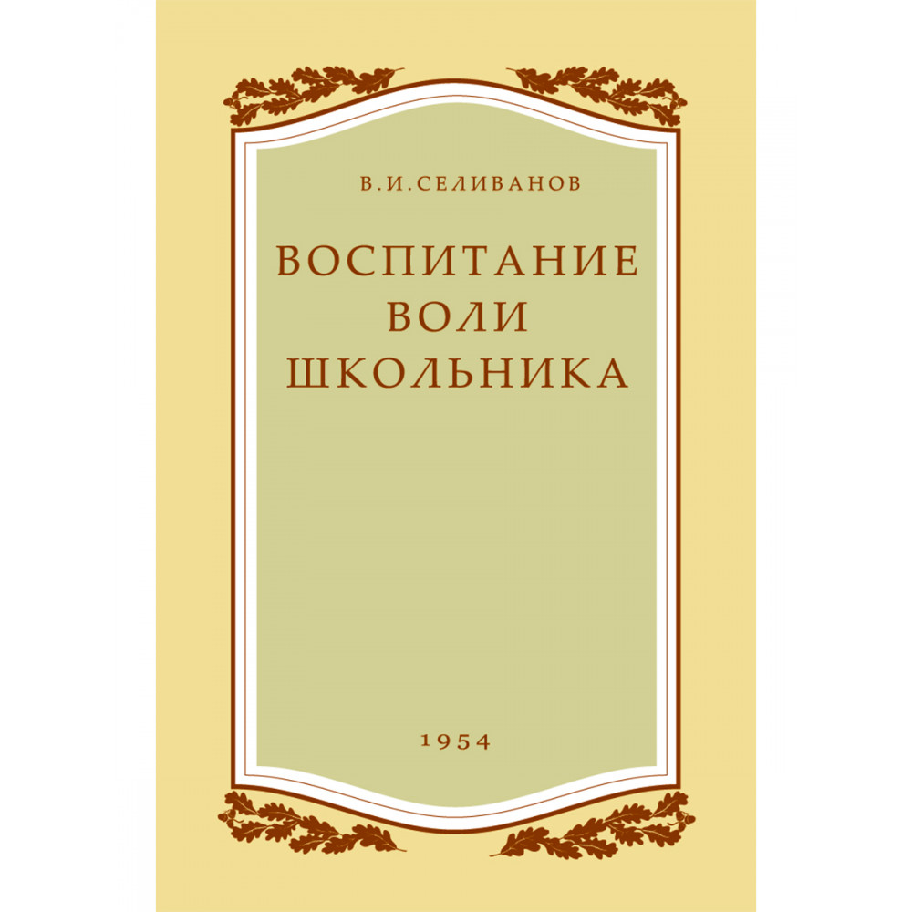 Книга Наше Завтра Воспитание воли школьника. 1954 год. увеличенное издание. Селиванов В. И - фото 1