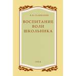 Книга Наше Завтра Воспитание воли школьника. 1954 год. увеличенное издание. Селиванов В. И