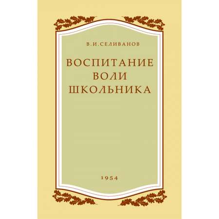 Книга Наше Завтра Воспитание воли школьника. 1954 год. увеличенное издание. Селиванов В. И