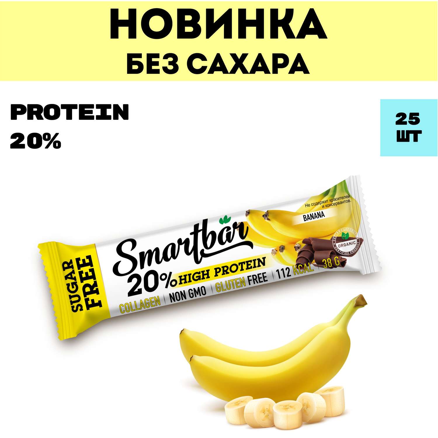 Протеиновые батончики Smartbar без сахара Банан в молочной глазури 25 шт.х 38г - фото 2