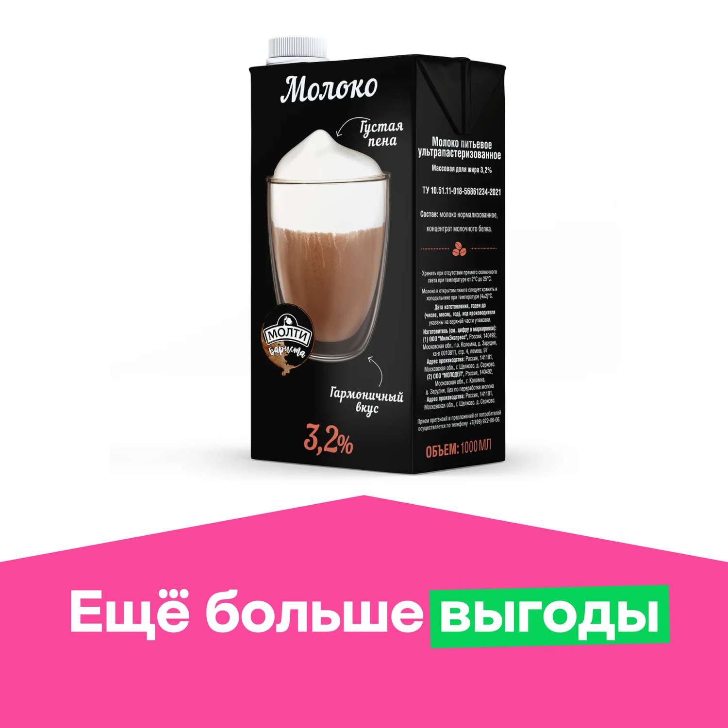 Молоко ультрапастеризованное molti 3.2% Barista 1000мл - фото 1