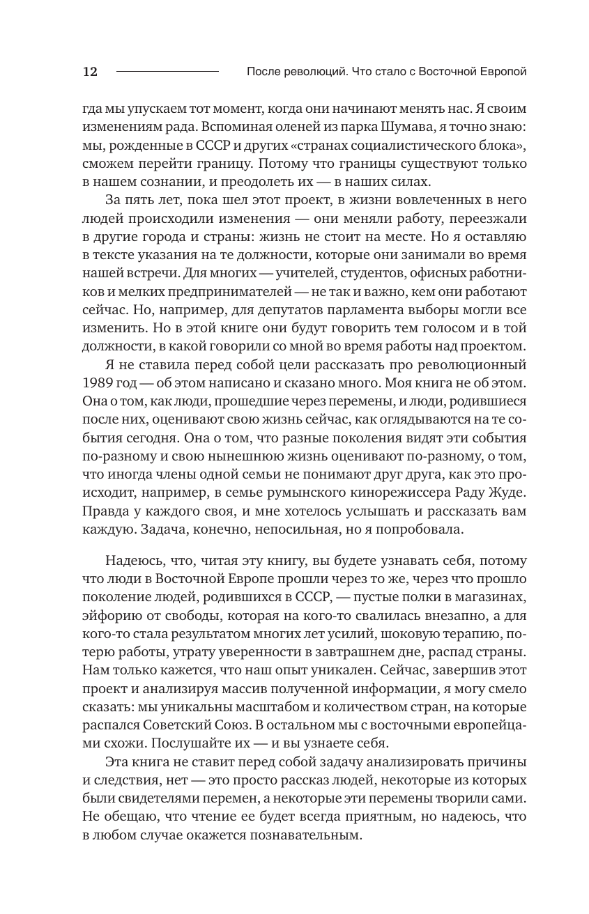 Книга АСТ После революций. Что стало с Восточной Европой - фото 13