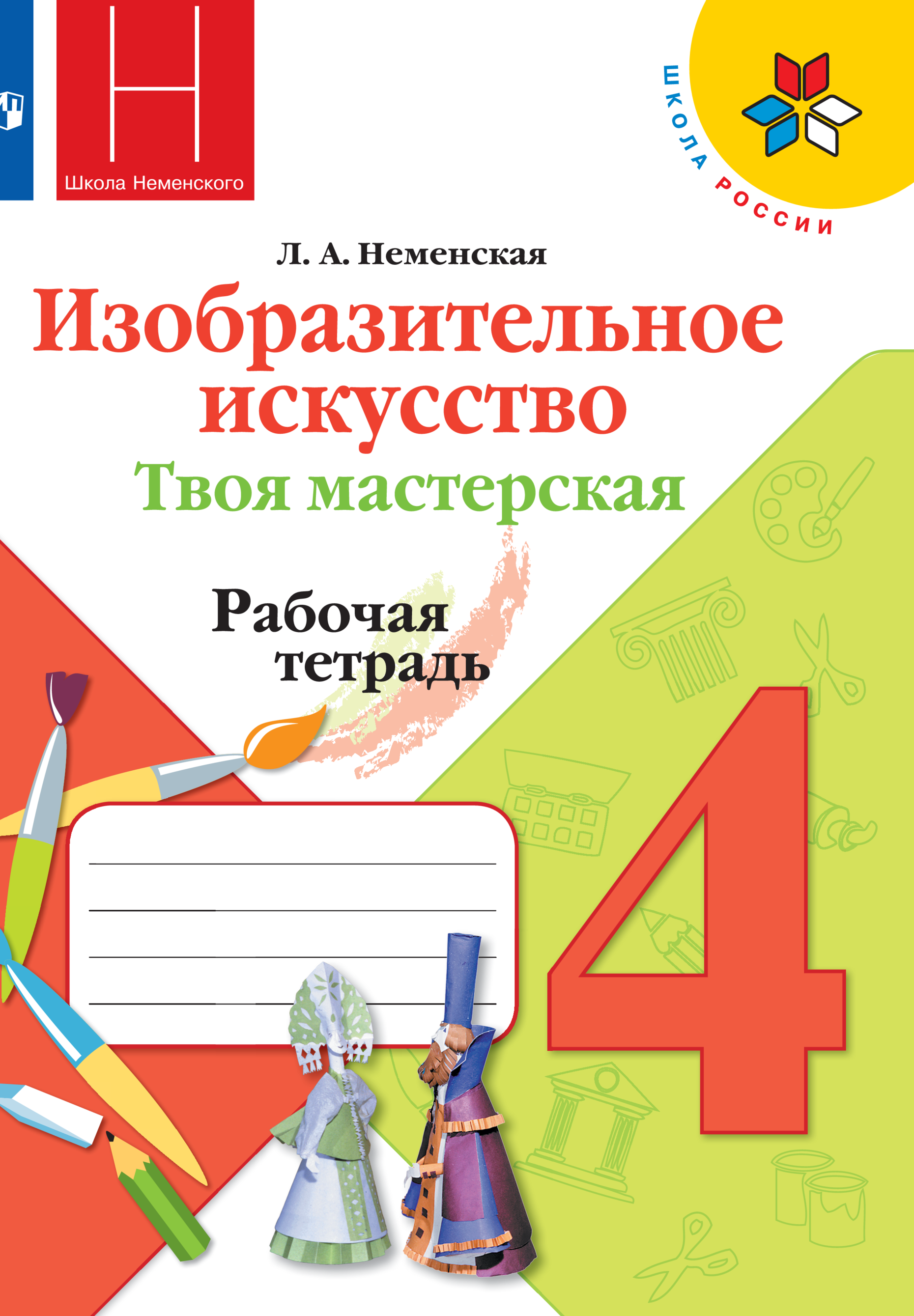 Рабочие тетради Просвещение Изобразительное искусство Твоя мастерская 4 класс - фото 1