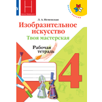 Рабочие тетради Просвещение Изобразительное искусство Твоя мастерская 4 класс