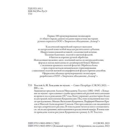 Книга СЗКЭО БМЛ Толстой Хождение по мукам Впервые без сокращений и исправлений цензуры илл Кукрыниксов