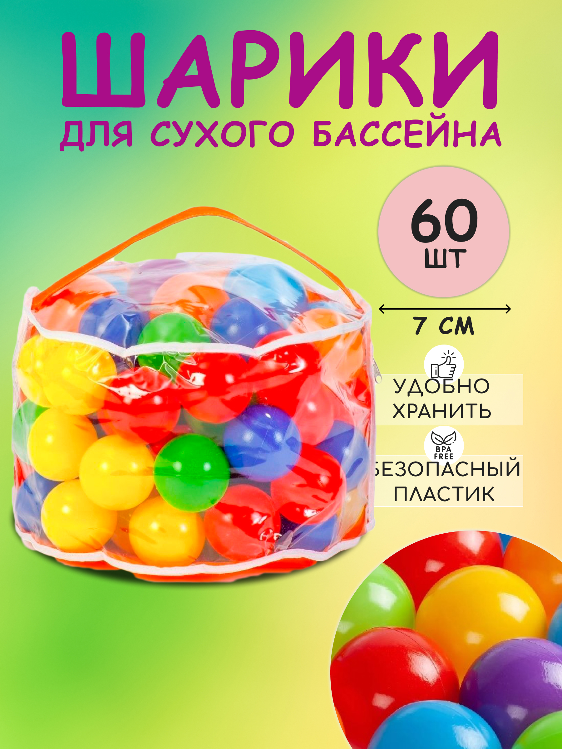 Шарики BABY STYLE набор для сухого бассейна 60 штук диаметр 7 см - фото 1