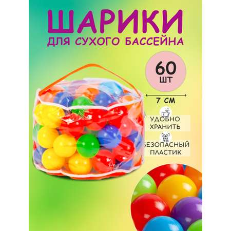 Шарики BABY STYLE набор для сухого бассейна 60 штук диаметр 7 см