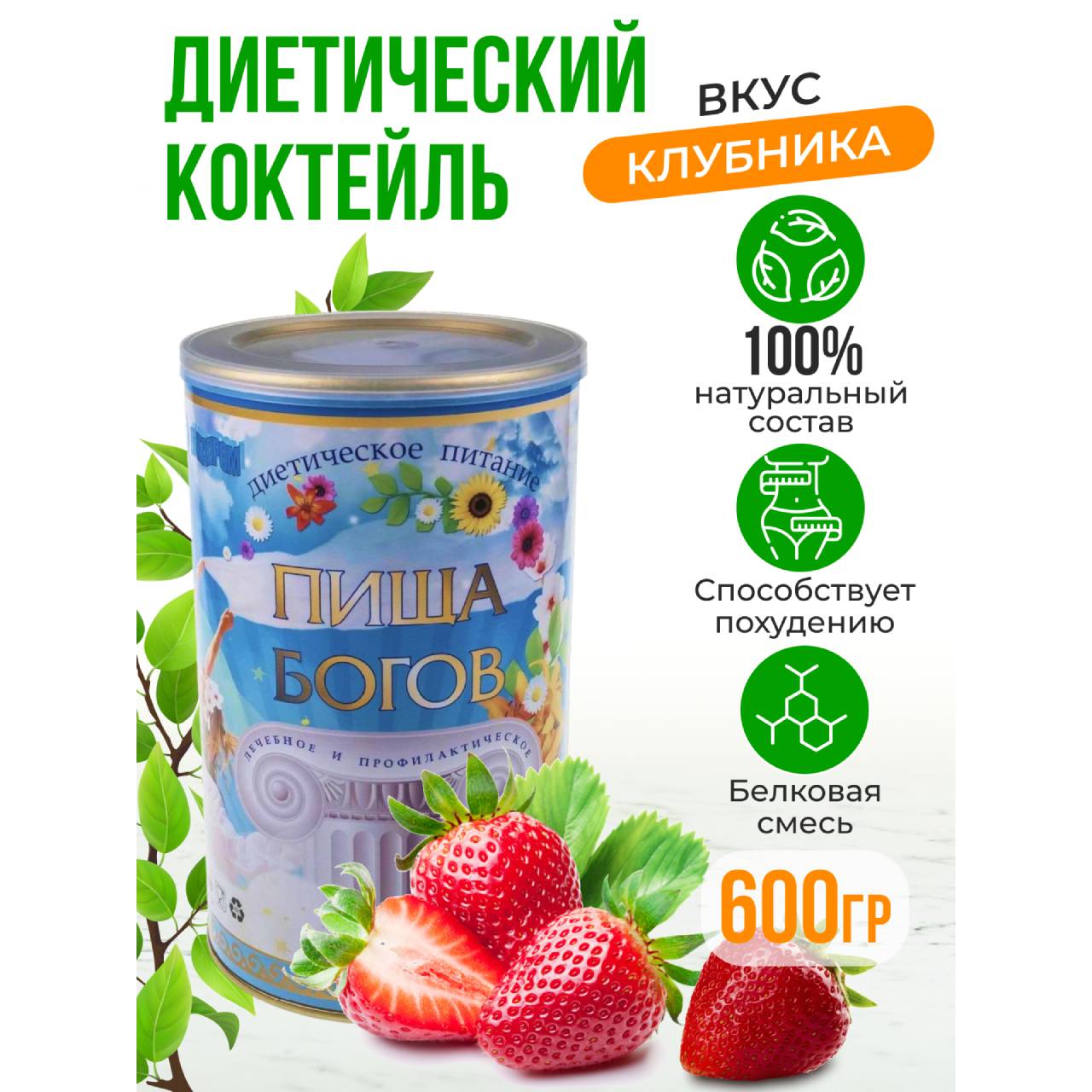 Коктейль белковый диетический Пища богов Клубника 600 г купить по цене 1004  ₽ в интернет-магазине Детский мир