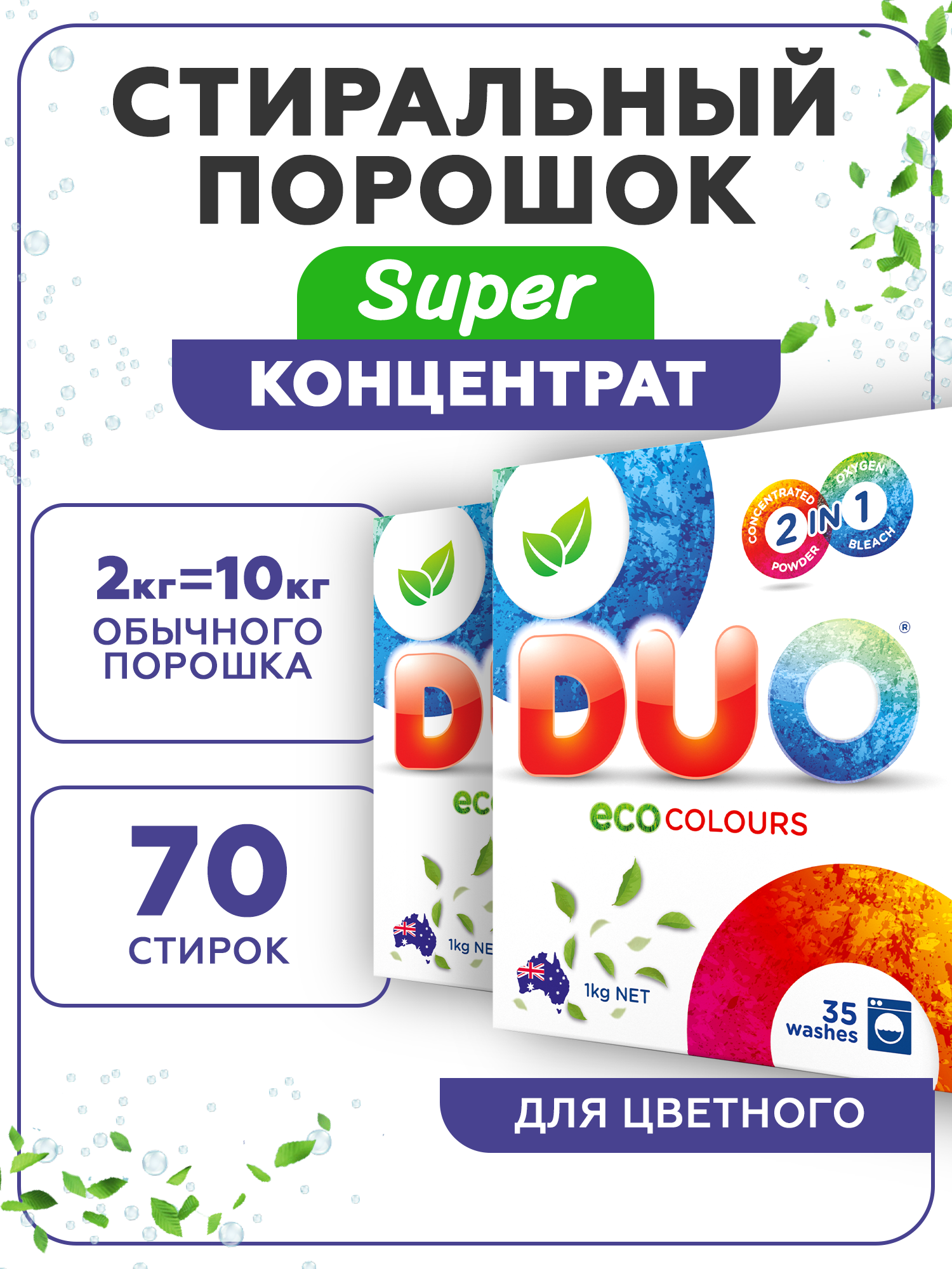 Стиральный порошок DUO ECO Colour концентрированный для цветного белья детской одежды 2 шт по 1 кг - фото 2