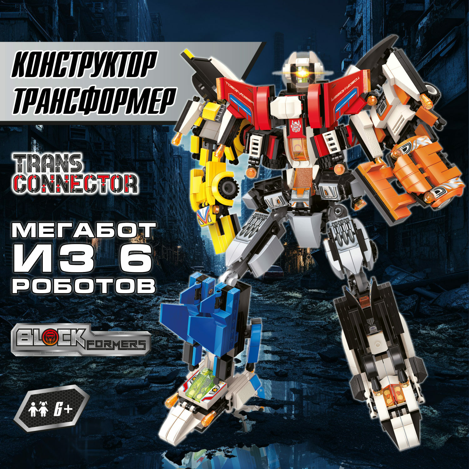 Конструктор Мегатрансфайтер 1TOY