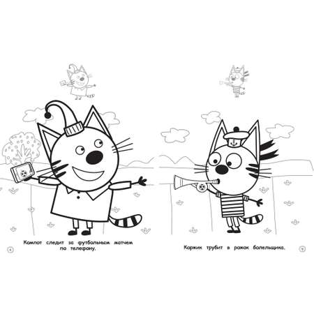 Раскраска ИД Лев Три кота Наклей и раскрась для самых маленьких