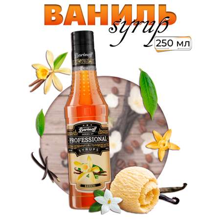Сироп Barinoff Ваниль для кофе и коктейлей 330 г / 250 мл