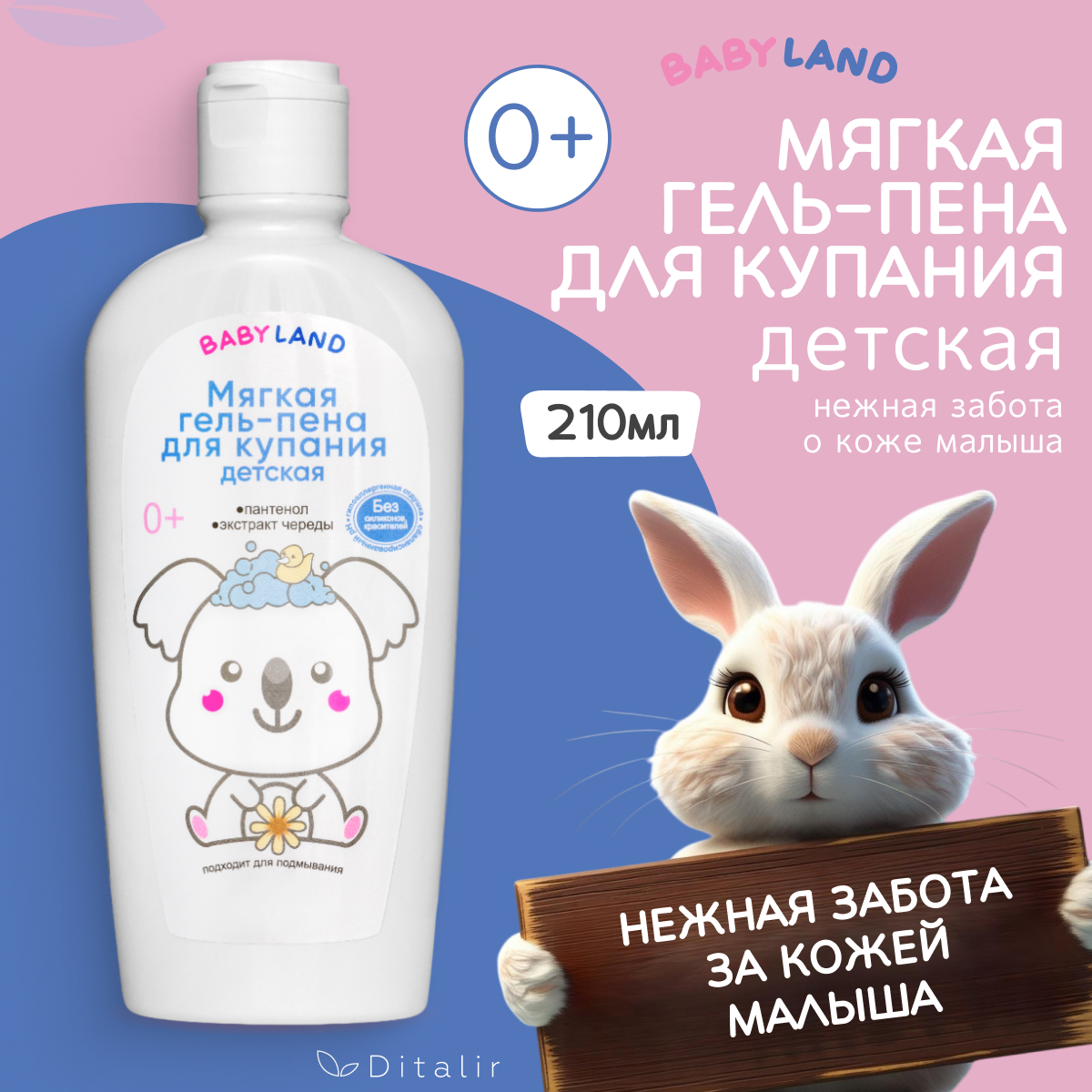 Мягкая гель-пена для купания Диталир Babyland - фото 1