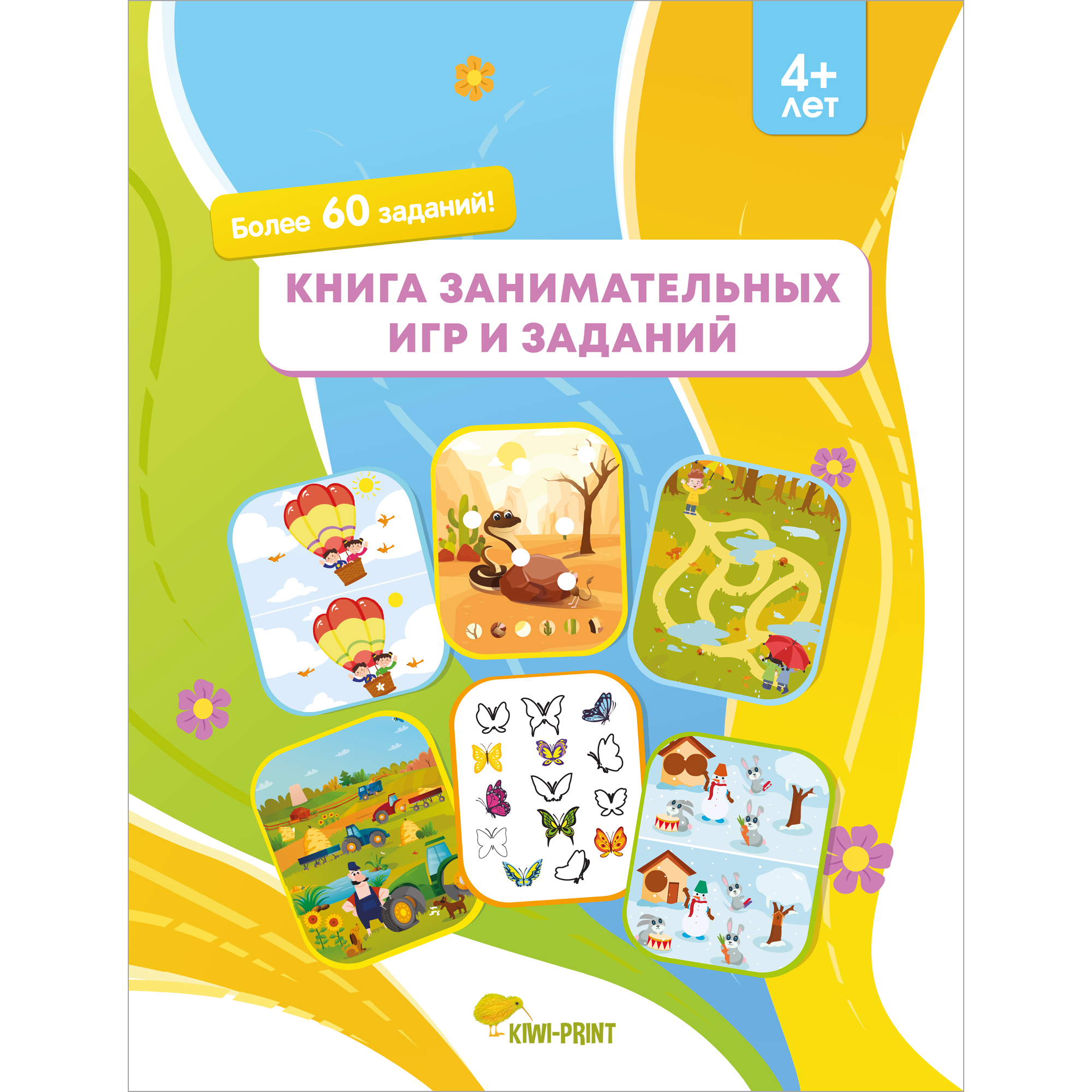 Книга KIWI-PRINT Занимательные игры и задания. 4+ лет