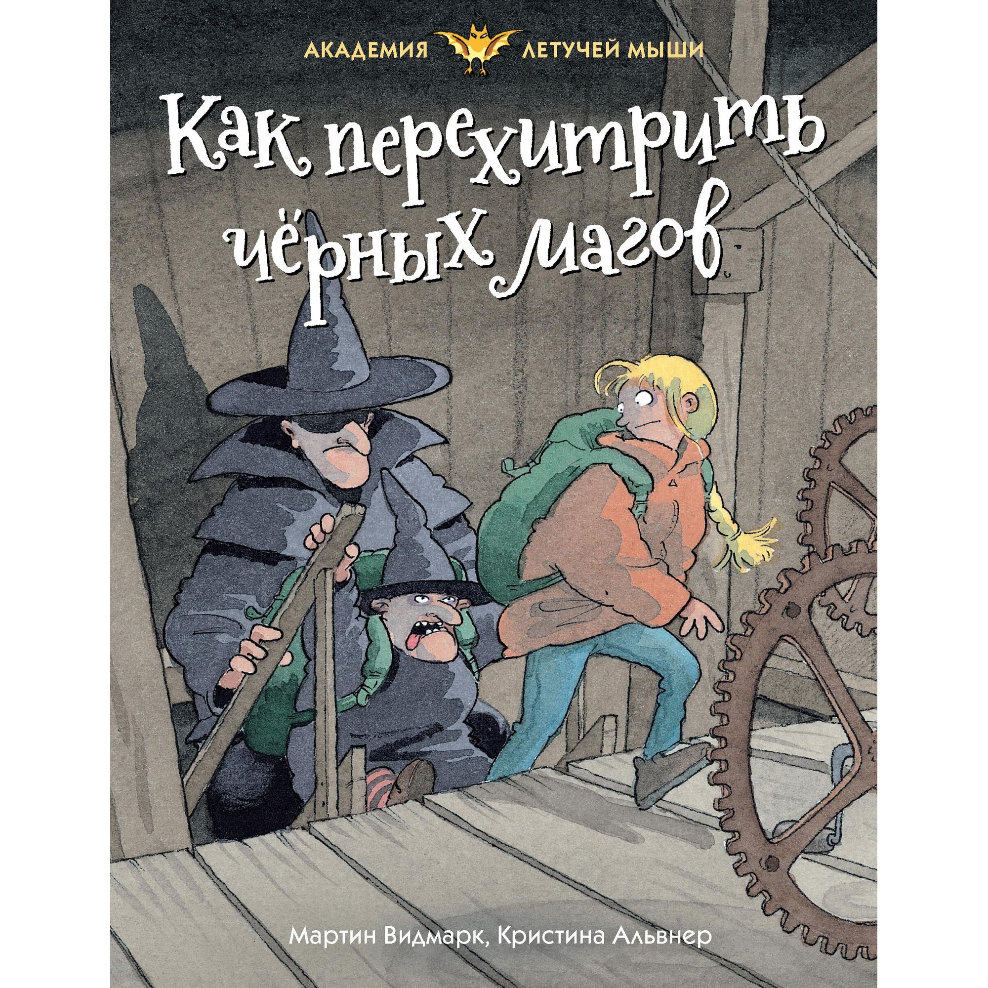 Книга МАХАОН Как перехитрить чёрных магов. Академия Летучей мыши купить по  цене 262 ₽ в интернет-магазине Детский мир