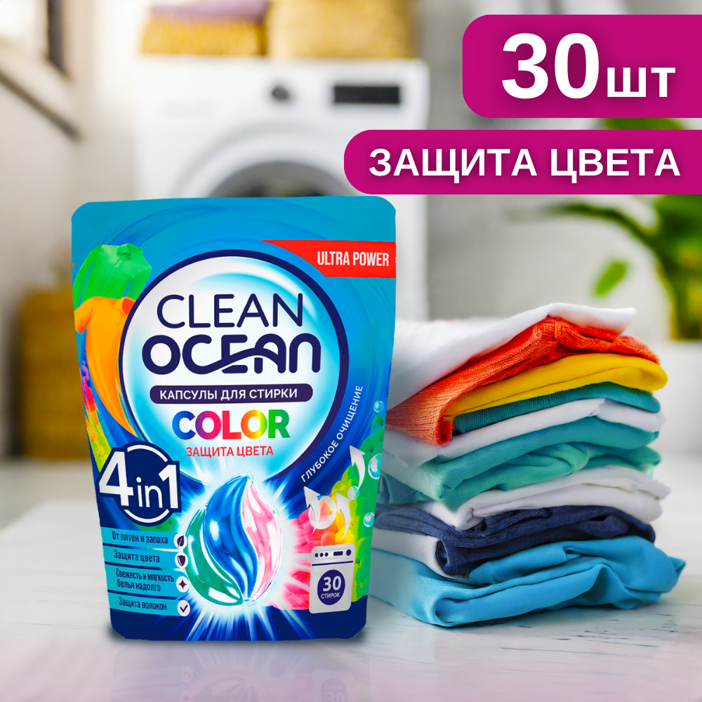 Капсулы для стирки Laboratory KATRIN Ocean Clean COLOR 30шт