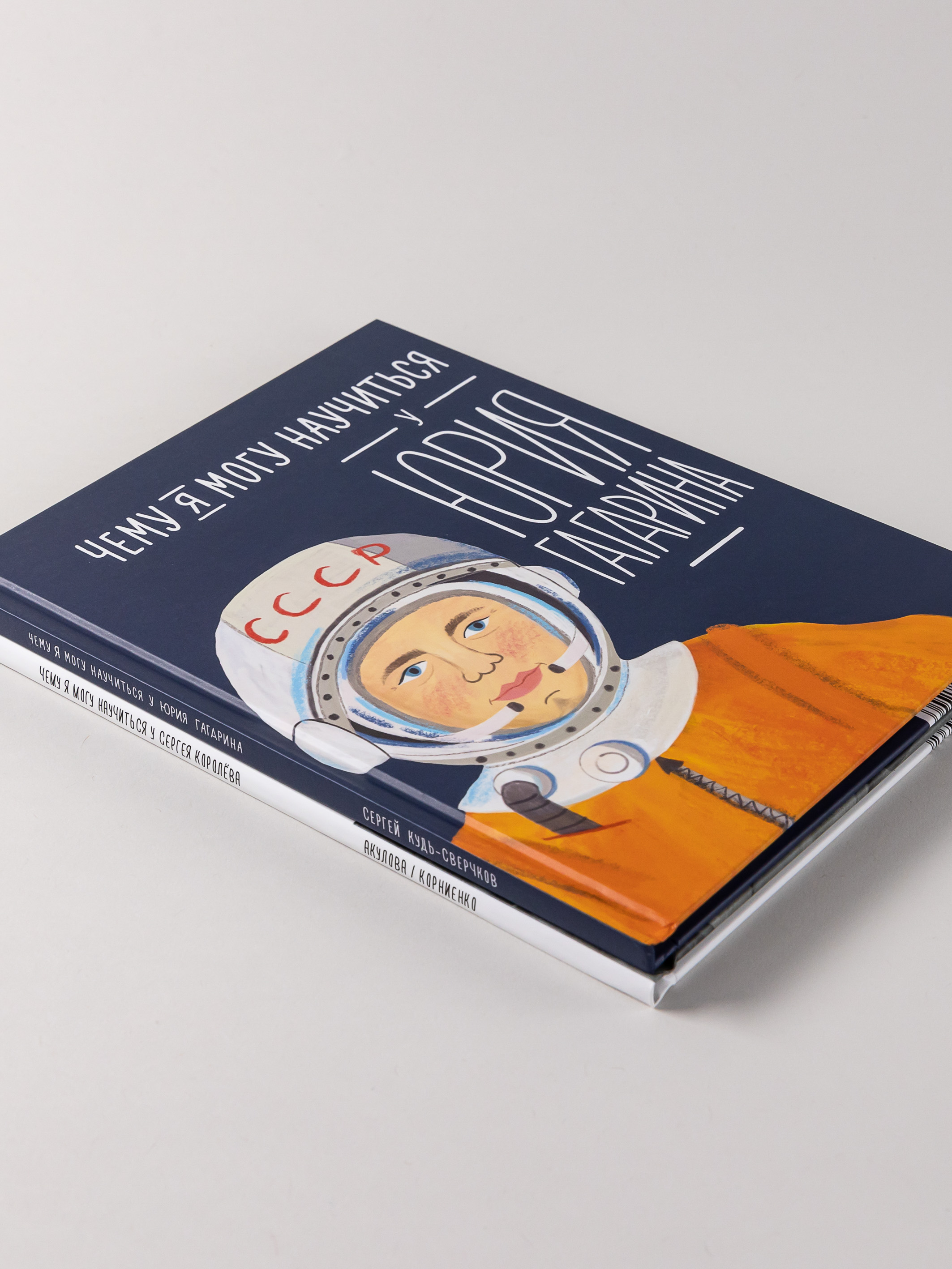 Комплект книг Альпина. Дети Комплект Чему я могу научиться у Юрия Гагарина и Чему я могу научиться у Сергея Королева - фото 7