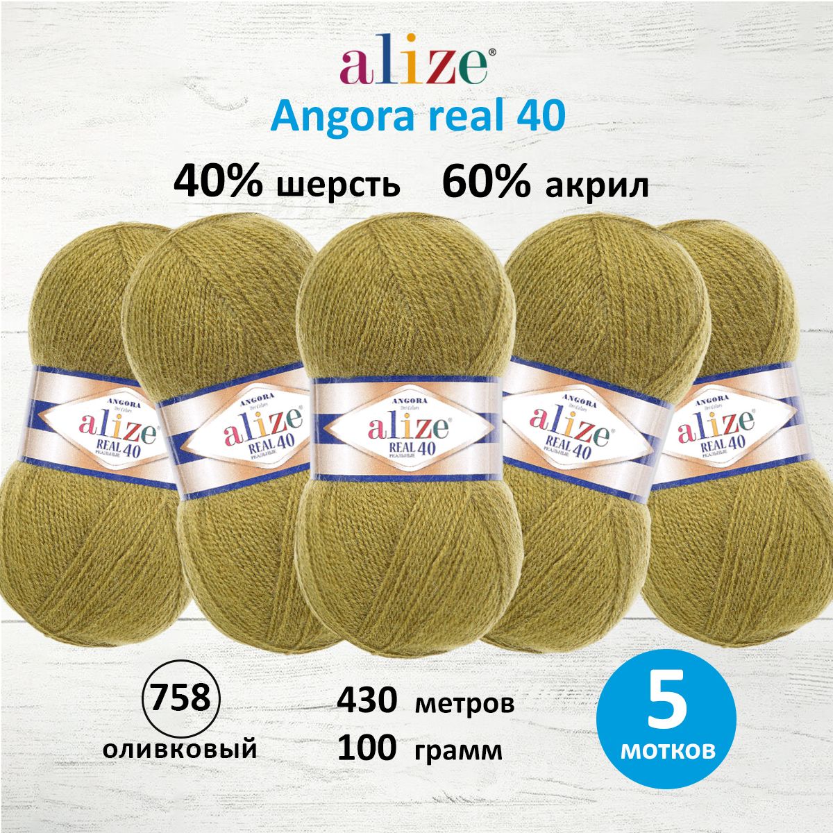 Пряжа Alize мягкая для вязания Angora real 40 100 гр 430 м 5 мотков 758 оливковый - фото 1