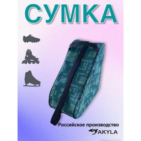 Сумка для коньков/роликов AKYLA Зеленый