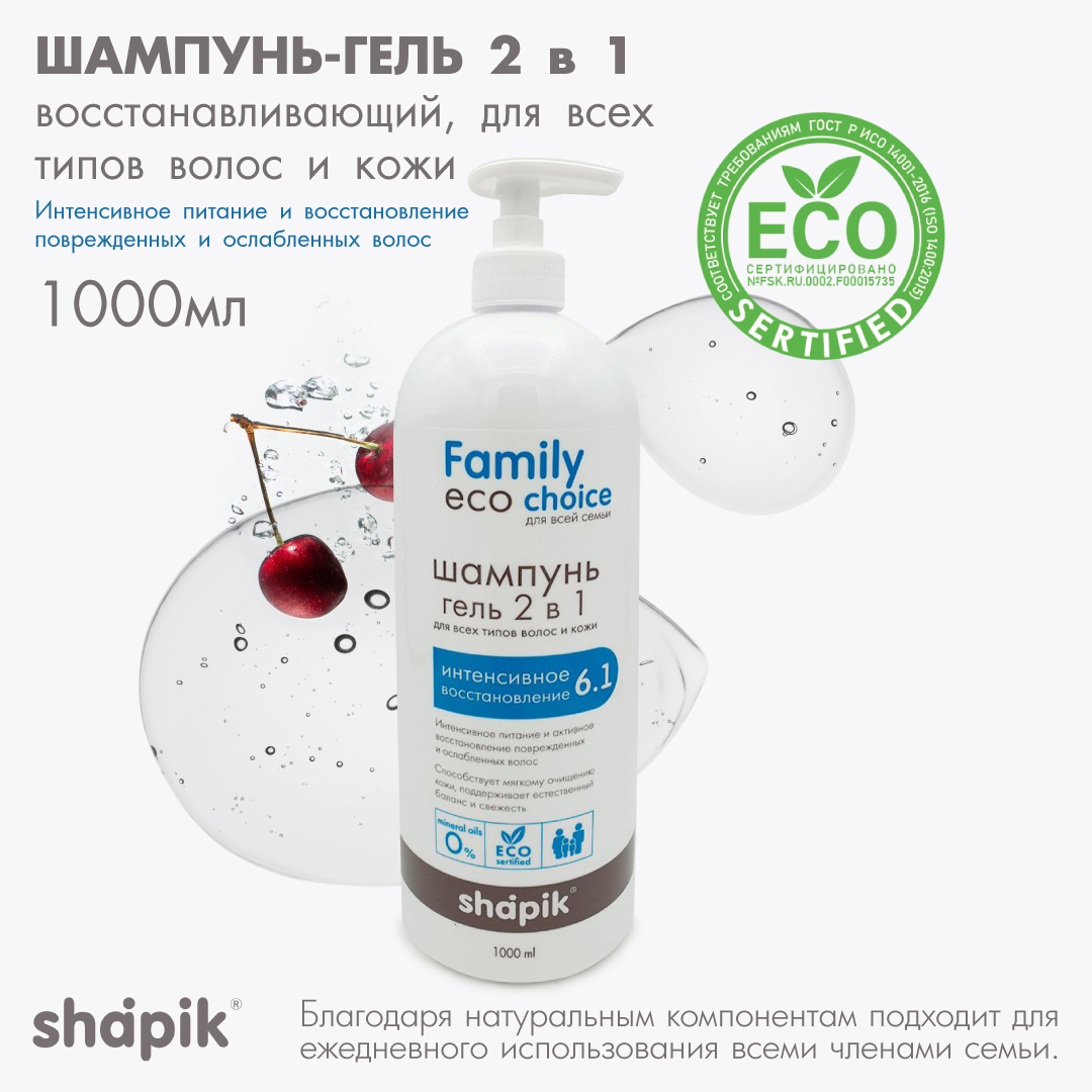 Шампунь-гель 2 в 1 для душа Shapik Family choice 1000 мл интенсивное восстановление - фото 1