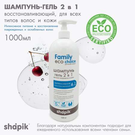 Шампунь-гель 2 в 1 для душа Shapik Family choice 1000 мл интенсивное восстановление