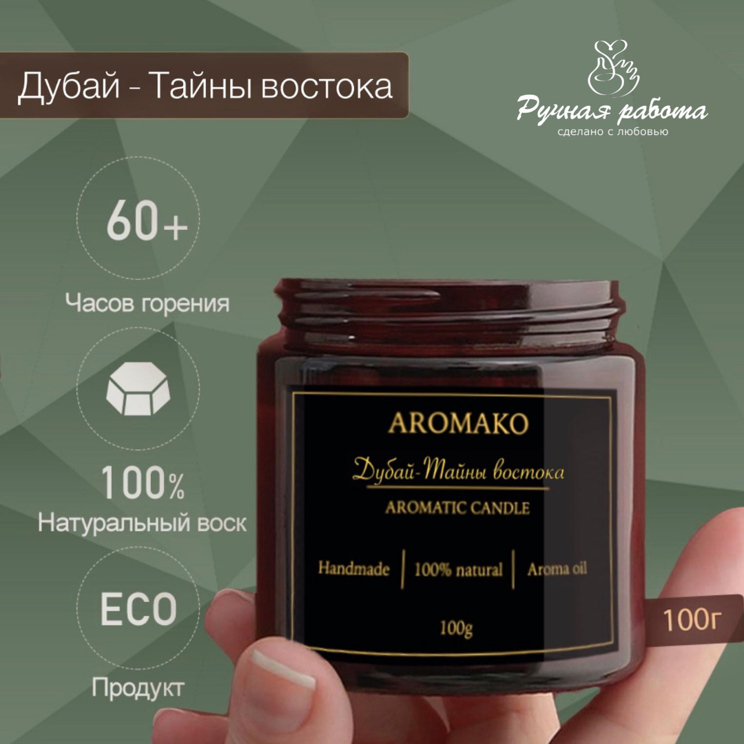 Ароматическая свеча AromaKo Дубай-Тайны востока 100 гр - фото 3