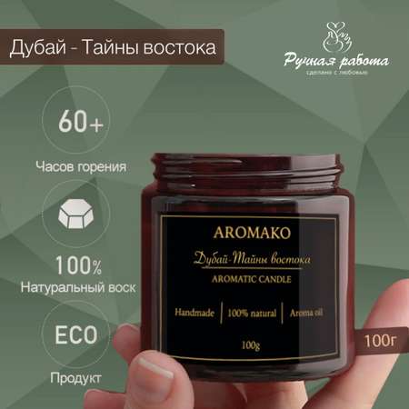 Ароматическая свеча AromaKo Дубай-Тайны востока 100 гр