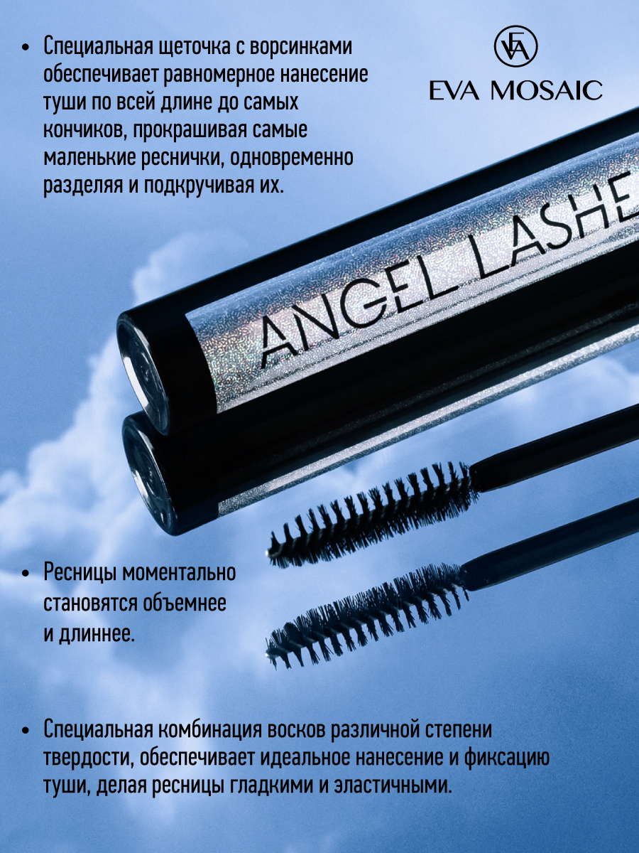 Тушь для ресниц EVA MOSAIC Angel Lashes 9 мл Черная - фото 4