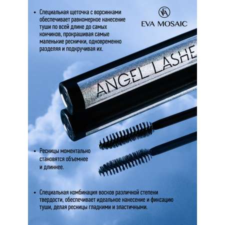 Тушь для ресниц EVA MOSAIC Angel Lashes 9 мл Черная