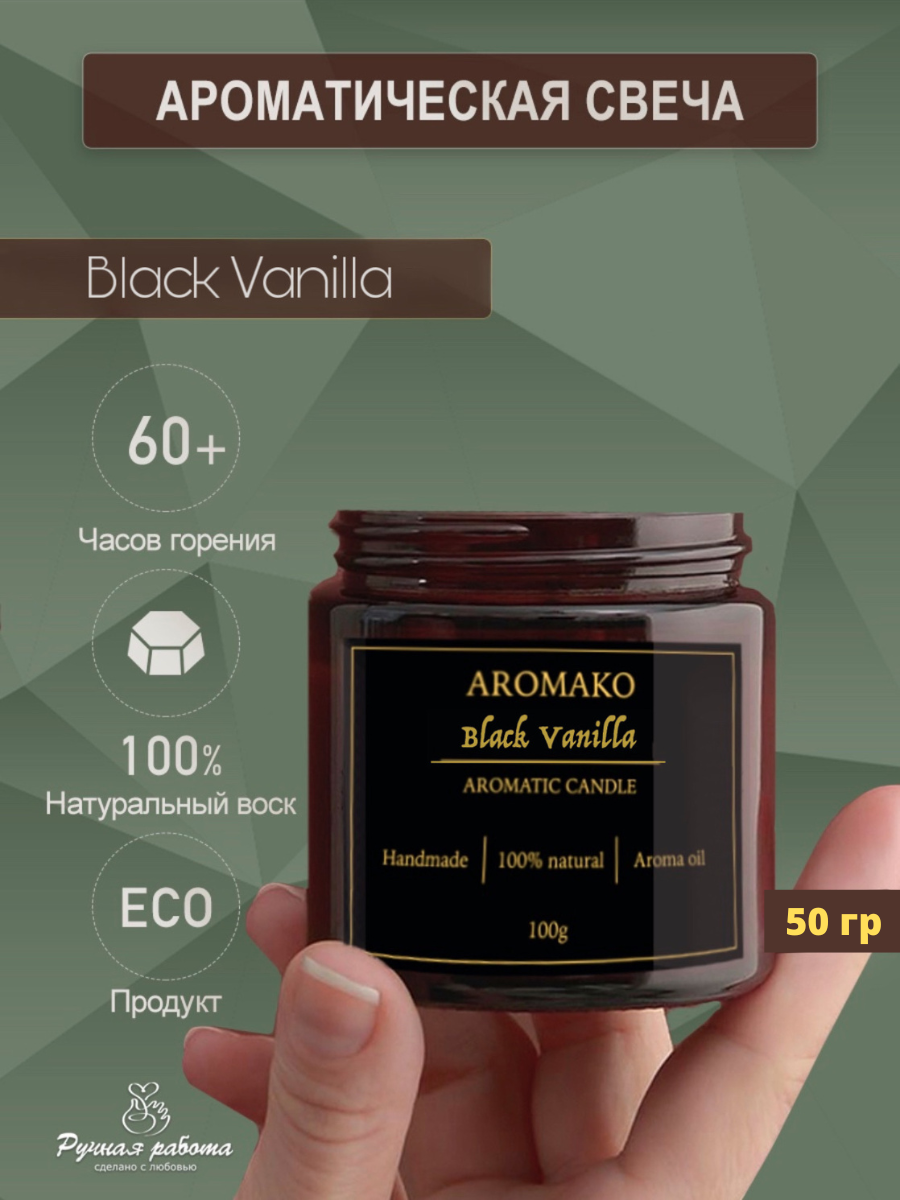 Ароматическая свеча AromaKo Black Vanilla 50 гр - фото 1