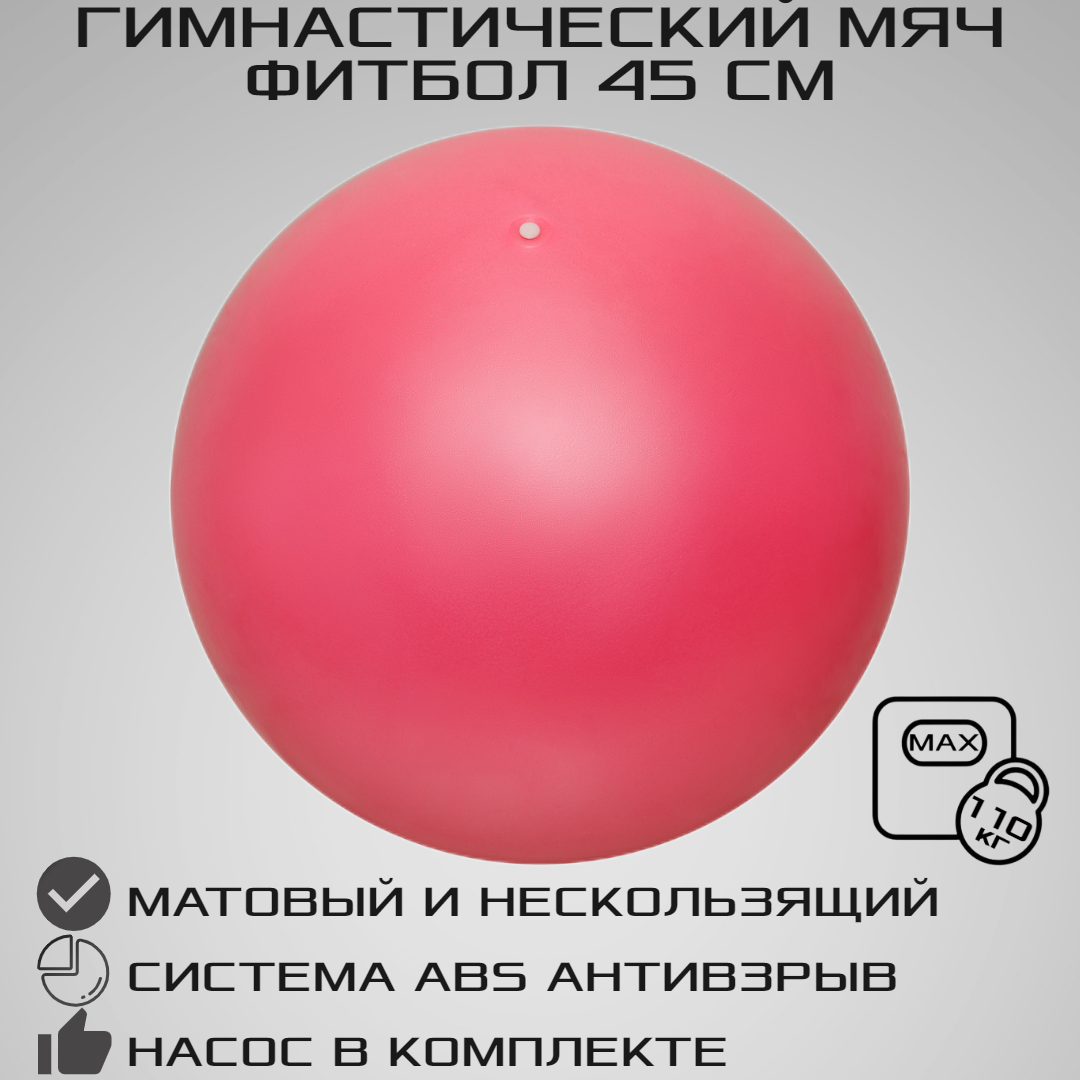 Фитбол STRONG BODY 45 см ABS антивзрыв розовый для фитнеса Насос в комплекте - фото 1