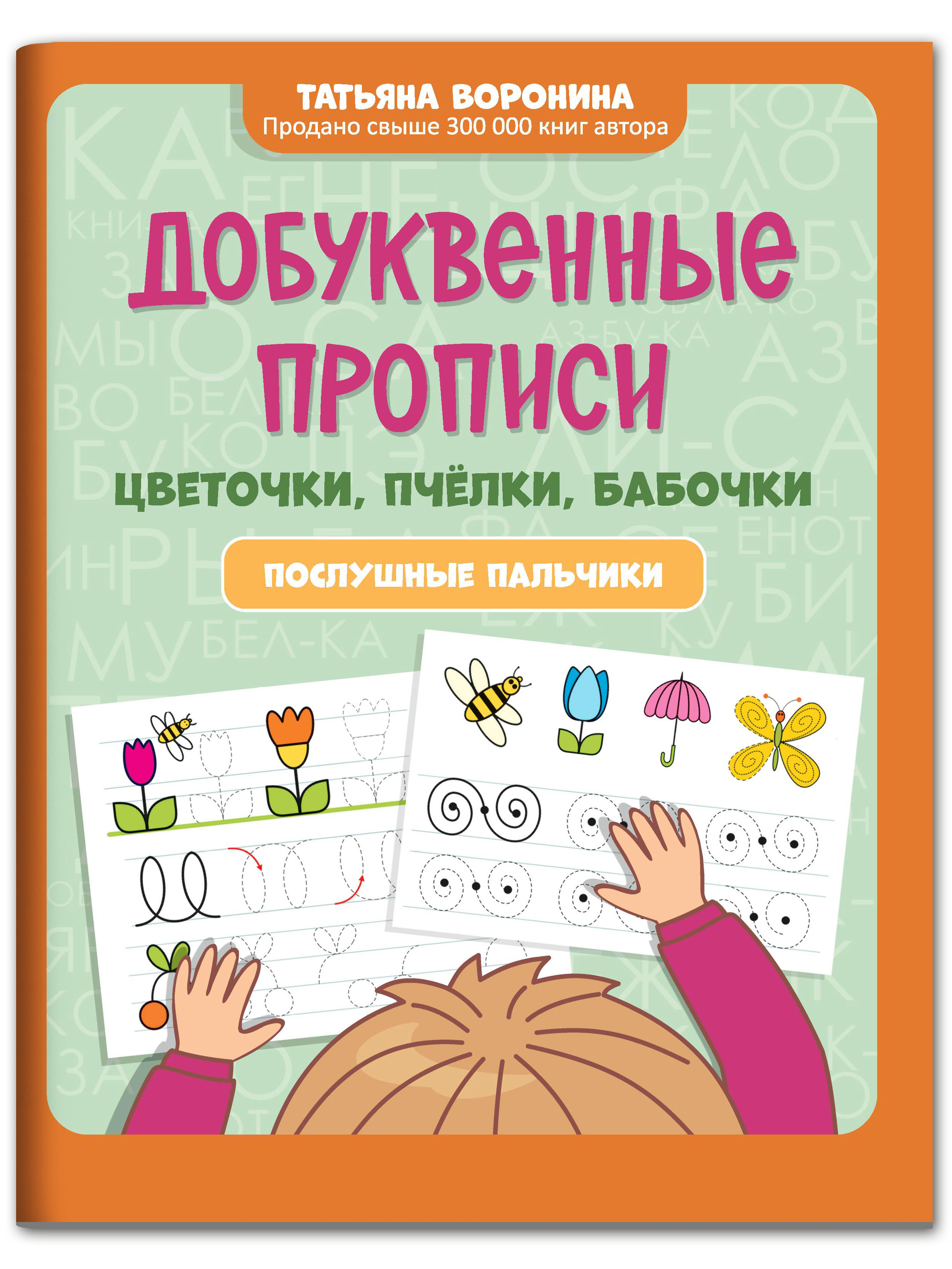 Книга Феникс Добуквенные прописи: цветочки пчелки бабочки. Послушные  пальчики