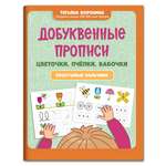 Книга Феникс Добуквенные прописи: цветочки пчелки бабочки. Послушные пальчики