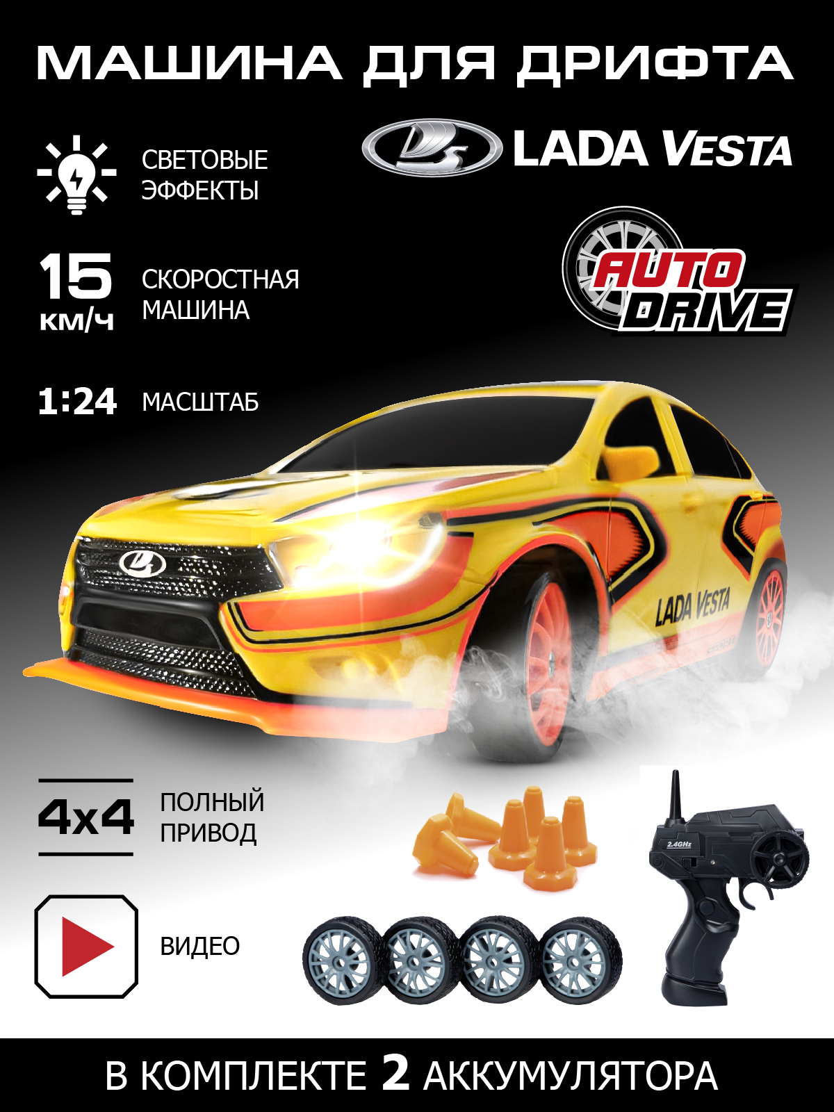 Игрушка на радиоуправлении AUTODRIVE для дрифта Lada Vesta М 1:24 с пультом и запасными колесами 2.4GHz - фото 1