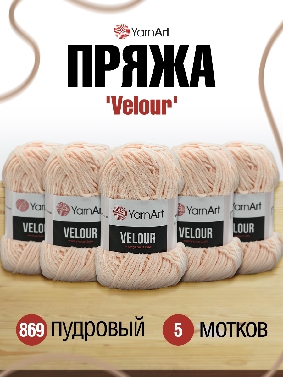 Пряжа для вязания YarnArt Velour 100 г 170 м микрополиэстер мягкая велюровая 5 мотков 869 пудровый - фото 1