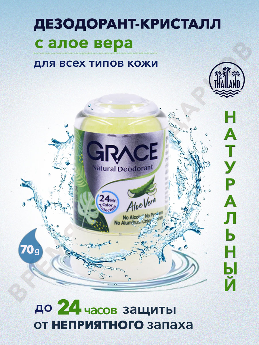 Дезодорант-кристалл Grace Натуральный алоэ вера 70 гр - фото 2