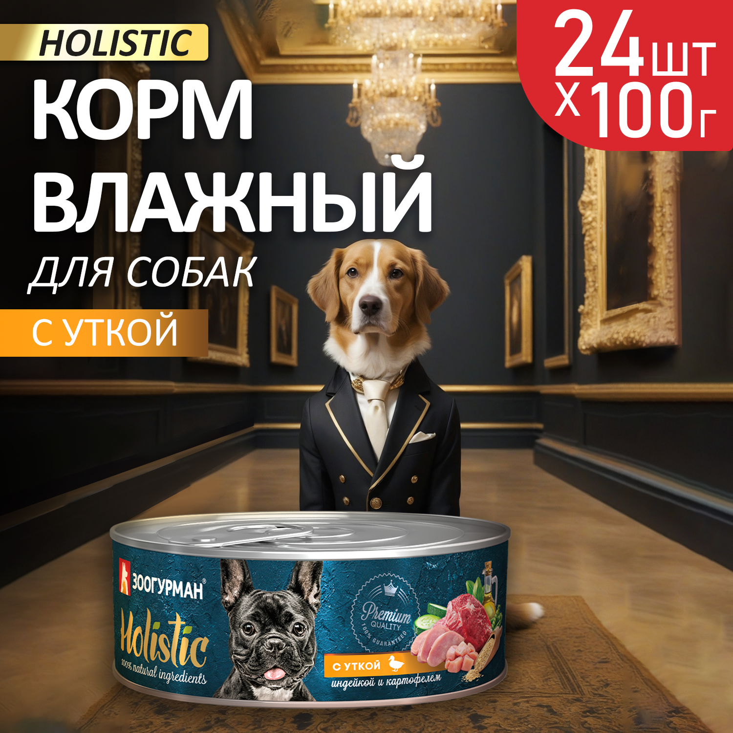 Корм влажный Зоогурман Holistic С уткой, индейкой и картофелем, для собак, 100 г х 24 шт. - фото 1