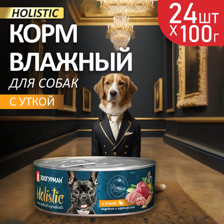 Корм влажный Зоогурман Holistic С уткой, индейкой и картофелем, для собак, 100 г х 24 шт.