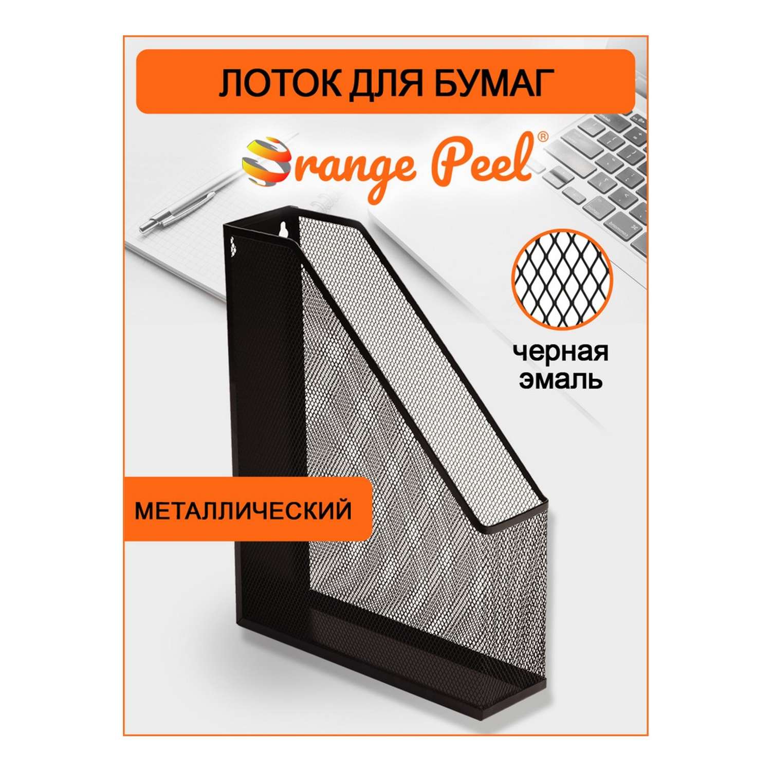 Лоток для бумаг Orange Peel вертикальный металлический черный - фото 1