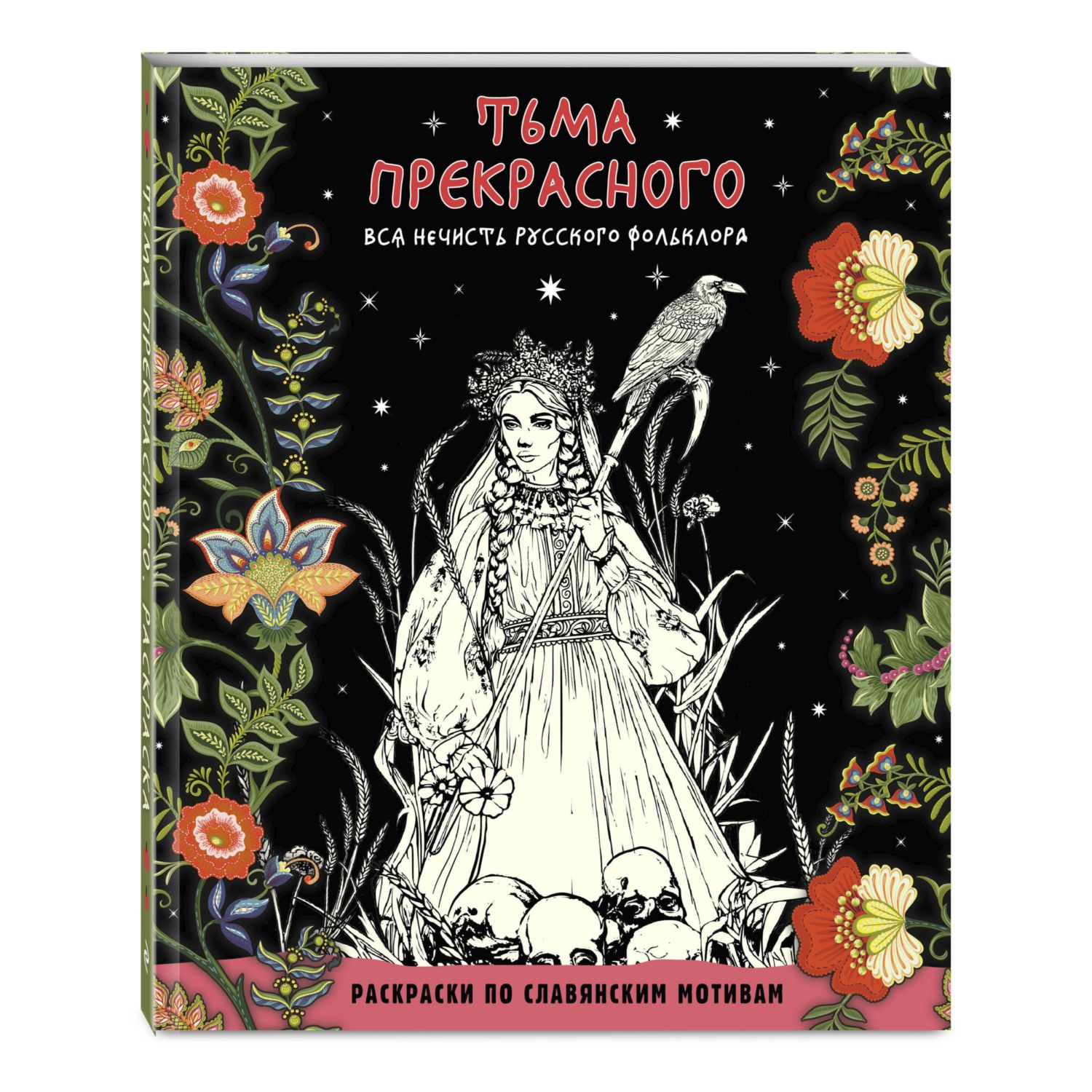 Книга Эксмо Тьма прекрасного. Вся нечисть русского фольклора - фото 1