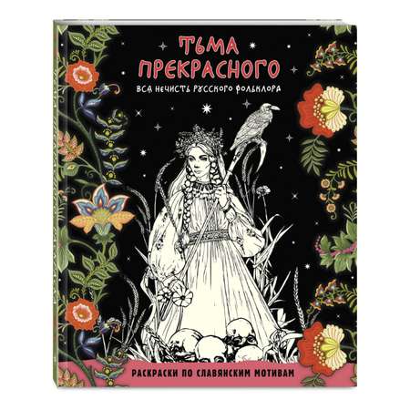 Книга Эксмо Тьма прекрасного. Вся нечисть русского фольклора