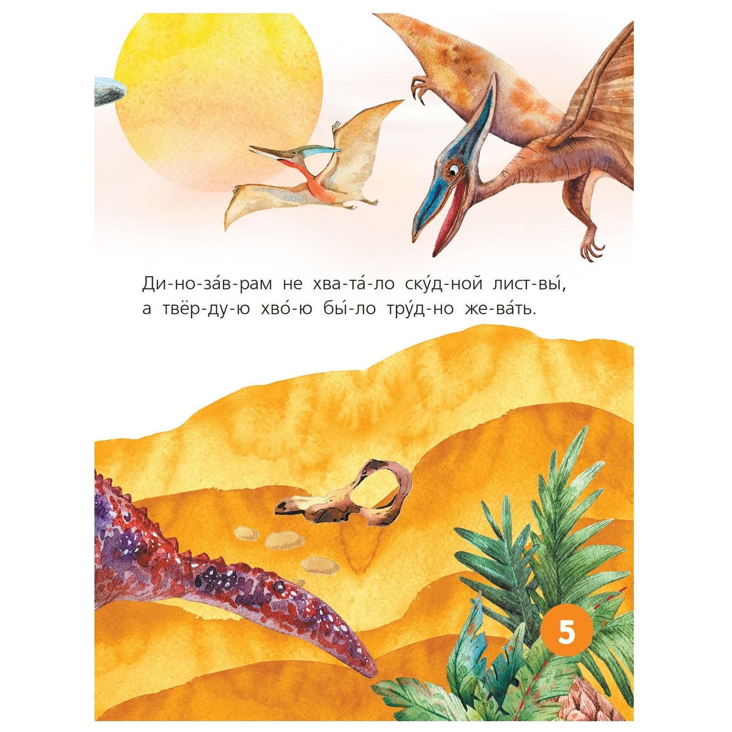Книга АСТ Читаем по слогам Первые книжки Динозавры - фото 2